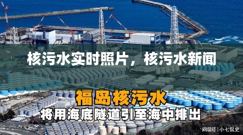 核污水實(shí)時(shí)照片，核污水新聞 