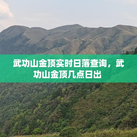 武功山金頂實(shí)時(shí)日落查詢，武功山金頂幾點(diǎn)日出 