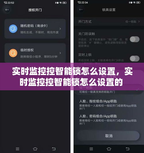 實(shí)時(shí)監(jiān)控控智能鎖怎么設(shè)置，實(shí)時(shí)監(jiān)控控智能鎖怎么設(shè)置的 