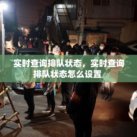 實時查詢排隊狀態(tài)，實時查詢排隊狀態(tài)怎么設置 
