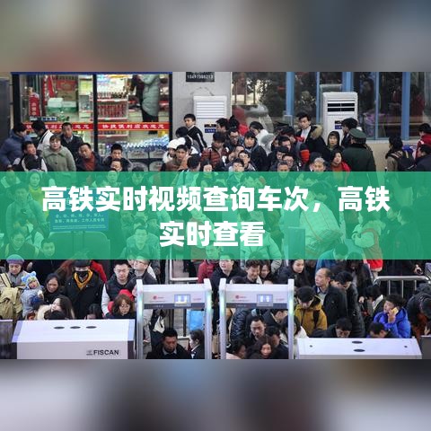 高鐵實(shí)時(shí)視頻查詢車次，高鐵實(shí)時(shí)查看 