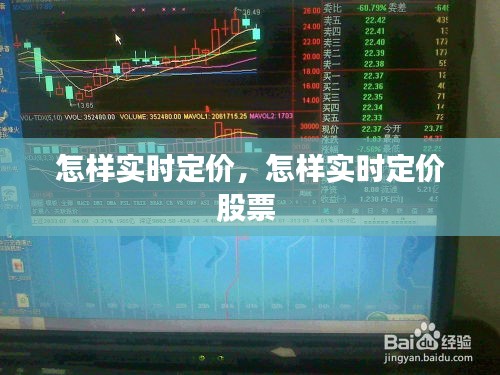 怎樣實(shí)時(shí)定價(jià)，怎樣實(shí)時(shí)定價(jià)股票 
