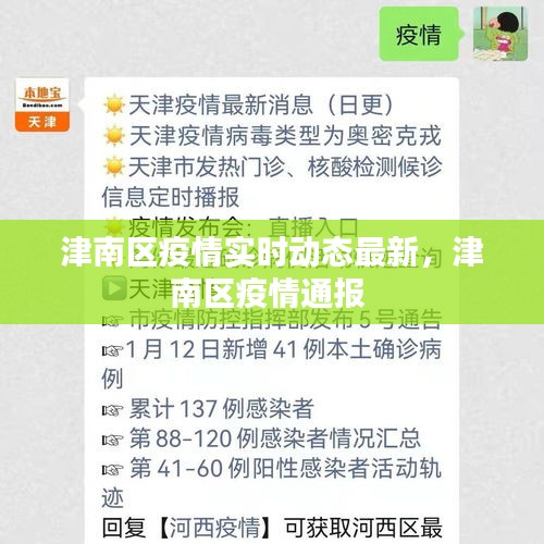 津南區(qū)疫情實(shí)時(shí)動(dòng)態(tài)最新，津南區(qū)疫情通報(bào) 