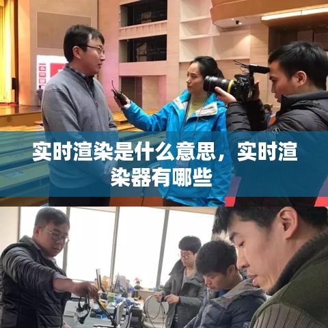 實(shí)時(shí)渲染是什么意思，實(shí)時(shí)渲染器有哪些 