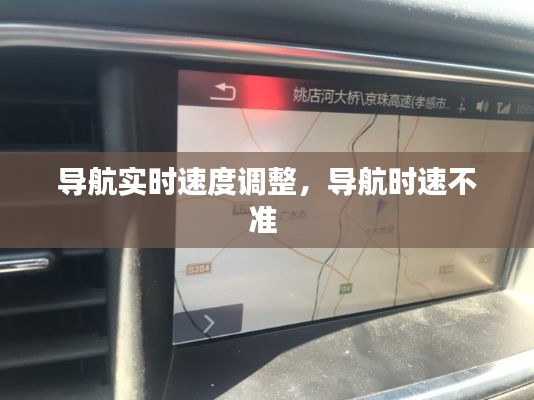 導(dǎo)航實(shí)時(shí)速度調(diào)整，導(dǎo)航時(shí)速不準(zhǔn) 