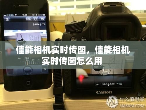 佳能相機(jī)實(shí)時(shí)傳圖，佳能相機(jī)實(shí)時(shí)傳圖怎么用 