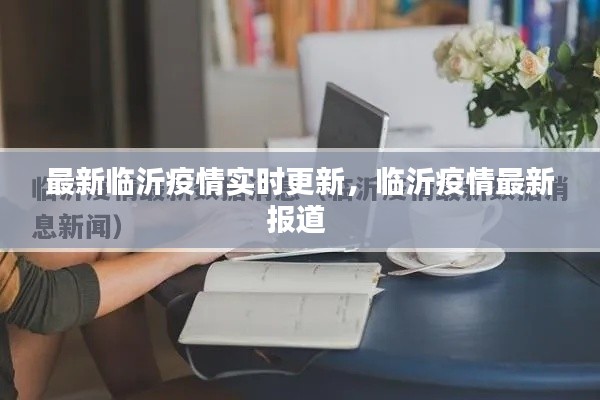最新臨沂疫情實(shí)時(shí)更新，臨沂疫情最新報(bào)道 