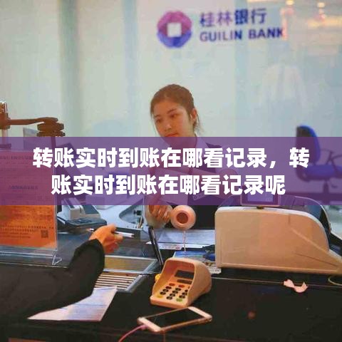 轉(zhuǎn)賬實時到賬在哪看記錄，轉(zhuǎn)賬實時到賬在哪看記錄呢 