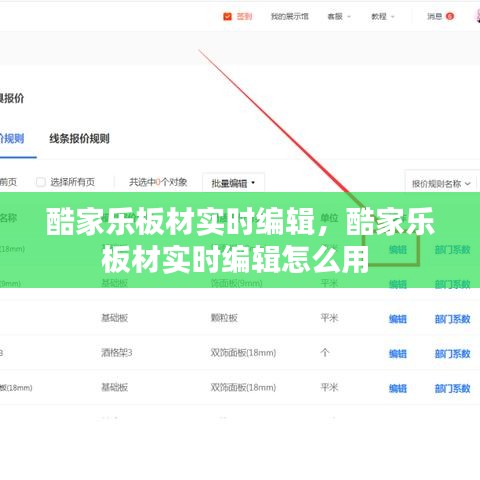 酷家樂板材實(shí)時(shí)編輯，酷家樂板材實(shí)時(shí)編輯怎么用 
