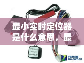 最小實時定位器是什么意思，最小的定位跟蹤器圖片 