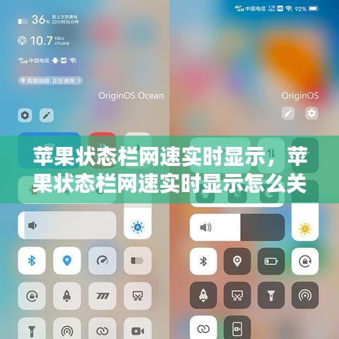 蘋果狀態(tài)欄網速實時顯示，蘋果狀態(tài)欄網速實時顯示怎么關閉 