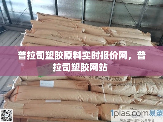 普拉司塑膠原料實(shí)時(shí)報(bào)價(jià)網(wǎng)，普拉司塑膠網(wǎng)站 