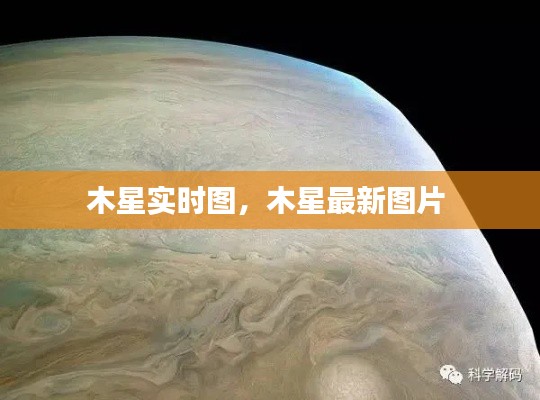木星實(shí)時(shí)圖，木星最新圖片 