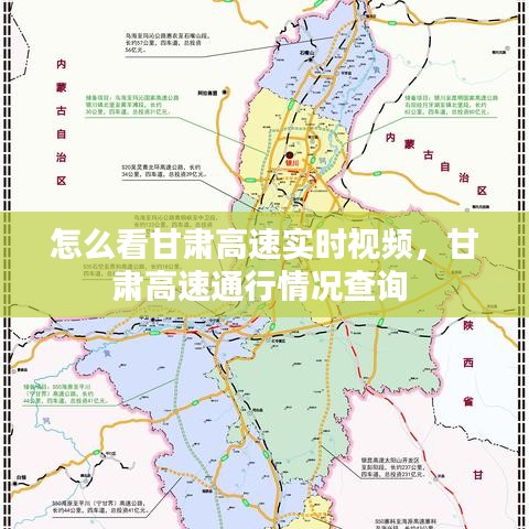 怎么看甘肅高速實時視頻，甘肅高速通行情況查詢 