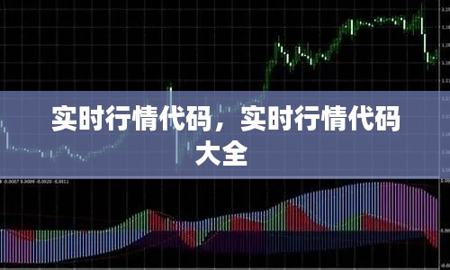 實(shí)時(shí)行情代碼，實(shí)時(shí)行情代碼大全 