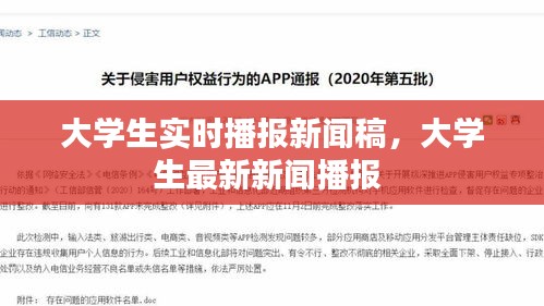 大學(xué)生實(shí)時(shí)播報(bào)新聞稿，大學(xué)生最新新聞播報(bào) 