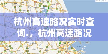 杭州高速路況實時查詢.，杭州高速路況實時查詢電話 