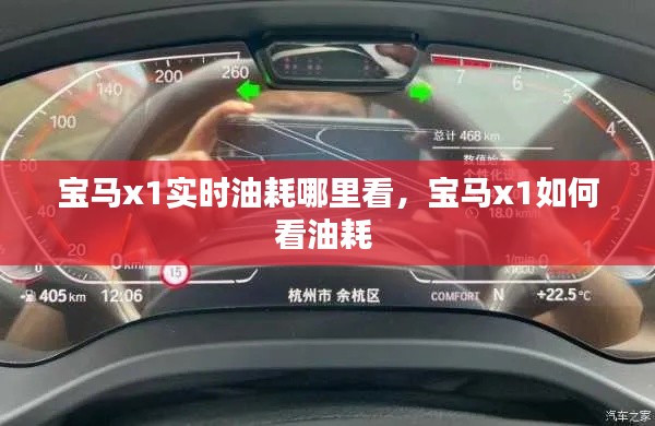 寶馬x1實時油耗哪里看，寶馬x1如何看油耗 