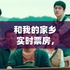 和我的家鄉(xiāng)實(shí)時(shí)票房，我和我的家鄉(xiāng)票房排行 