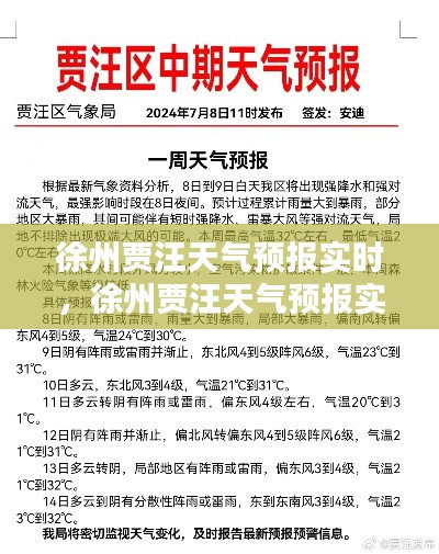 徐州賈汪天氣預(yù)報(bào)實(shí)時(shí)，徐州賈汪天氣預(yù)報(bào)實(shí)時(shí)情況 