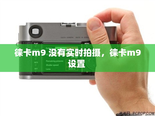 徠卡m9 沒有實時拍攝，徠卡m9設(shè)置 