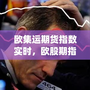 歐集運(yùn)期貨指數(shù)實(shí)時(shí)，歐股期指即時(shí)行情 