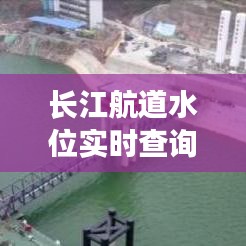 長江航道水位實(shí)時(shí)查詢表，長江航道水位實(shí)時(shí)查詢表下載 