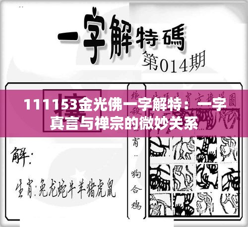 111153金光佛一字解特：一字真言與禪宗的微妙關(guān)系