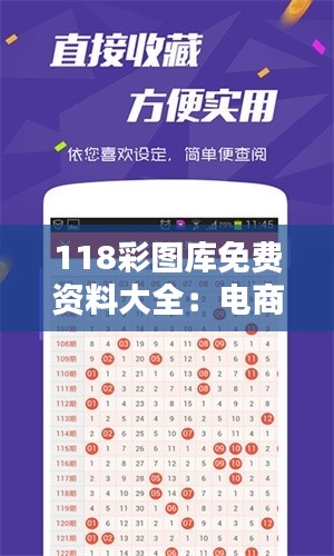 118彩圖庫(kù)免費(fèi)資料大全：電商推廣素材庫(kù)選擇