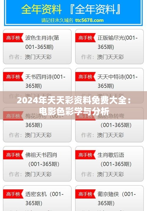2024年天天彩資料免費大全：電影色彩學(xué)與分析