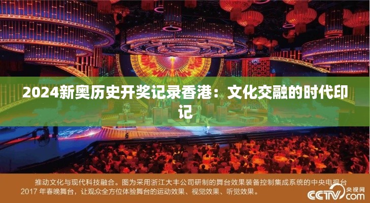 2024新奧歷史開獎記錄香港：文化交融的時代印記