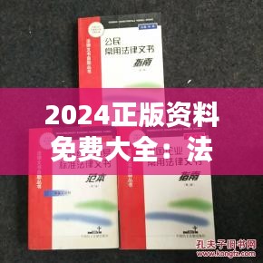 2024正版資料免費大全：法律文書范本免費指南