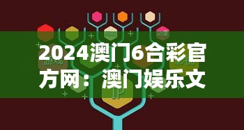 2024澳門6合彩官方網(wǎng)：澳門娛樂文化的數(shù)字時(shí)代