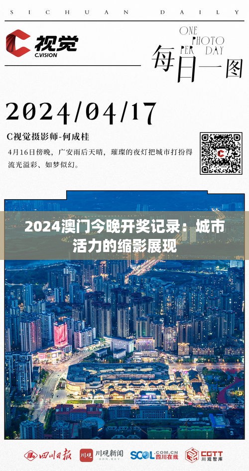 2024澳門今晚開獎(jiǎng)記錄：城市活力的縮影展現(xiàn)