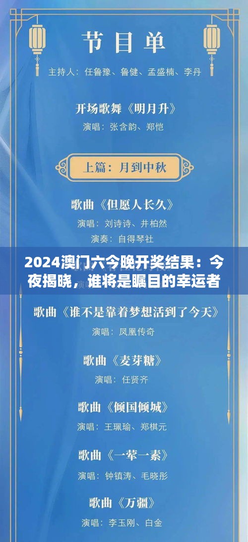 2024澳門六今晚開獎結(jié)果：今夜揭曉，誰將是矚目的幸運者