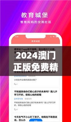 2024澳門正版免費精準大全：親子教育與娛樂活動導航