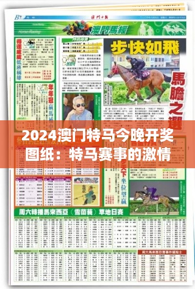 2024澳門特馬今晚開獎圖紙：特馬賽事的激情演繹