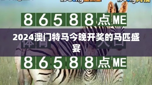 2024澳門特馬今晚開獎的馬匹盛宴