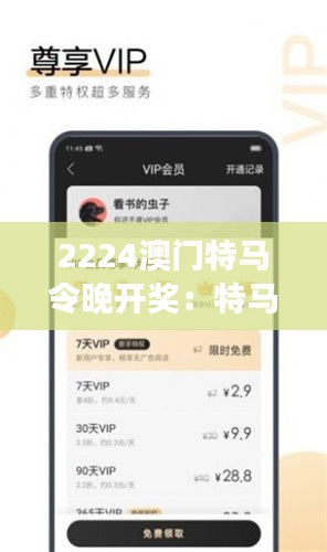 2224澳門特馬令晚開獎：特馬令澳門夜的社交風(fēng)尚