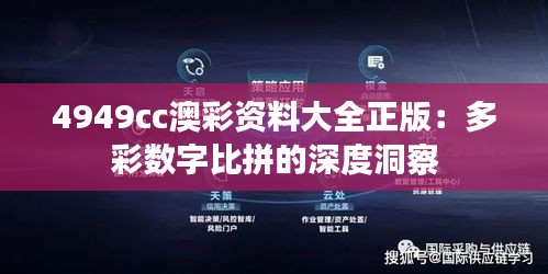 4949cc澳彩資料大全正版：多彩數(shù)字比拼的深度洞察