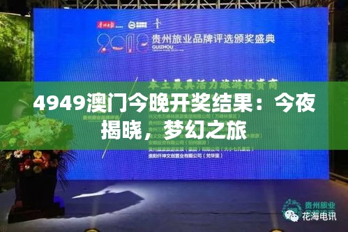 4949澳門今晚開獎結(jié)果：今夜揭曉，夢幻之旅