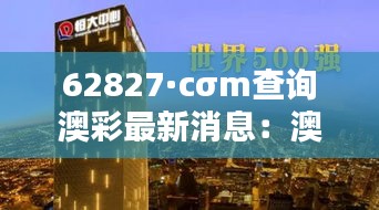 62827·cσm查詢(xún)澳彩最新消息：澳商智策：商業(yè)世界里的澳國(guó)智慧