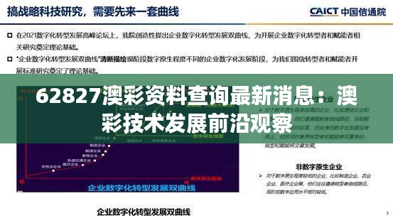 62827澳彩資料查詢最新消息：澳彩技術(shù)發(fā)展前沿觀察