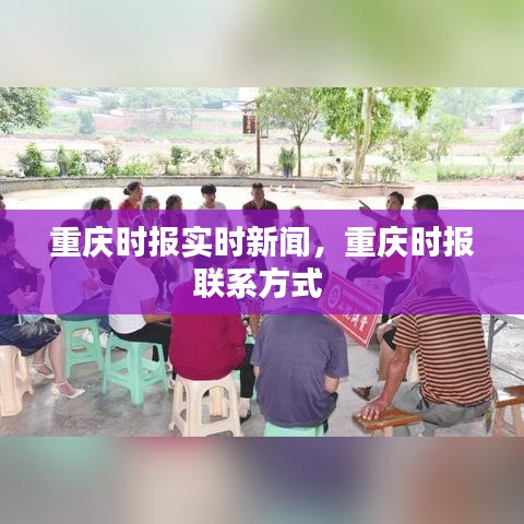 重慶時報實時新聞，重慶時報聯(lián)系方式 