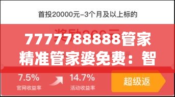 7777788888管家精準(zhǔn)管家婆免費(fèi)：智能家庭理財(cái)，讓每一分錢都創(chuàng)造價(jià)值