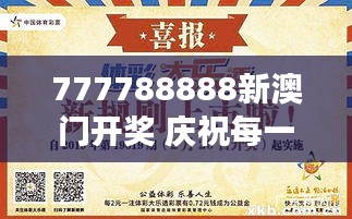777788888新澳門開獎 慶祝每一次小確幸
