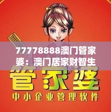 77778888澳門管家婆：澳門居家財智生活方案