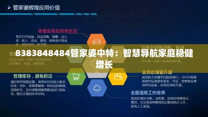 8383848484管家婆中特：智慧導(dǎo)航家庭穩(wěn)健增長(zhǎng)