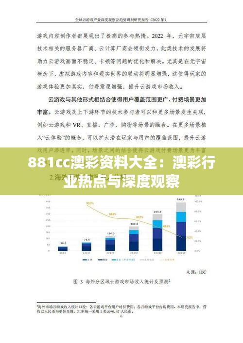 881cc澳彩資料大全：澳彩行業(yè)熱點(diǎn)與深度觀察