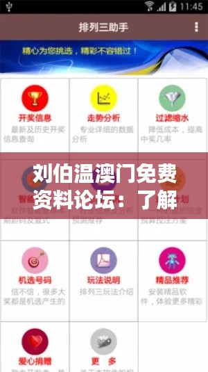劉伯溫澳門免費資料論壇：了解劉伯溫的歷史與澳門的結合
